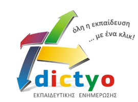 Dictyo - ΕΚΠΑΙΔΕΥΤΙΚΗ ΕΝΗΜΕΡΩΣΗ 